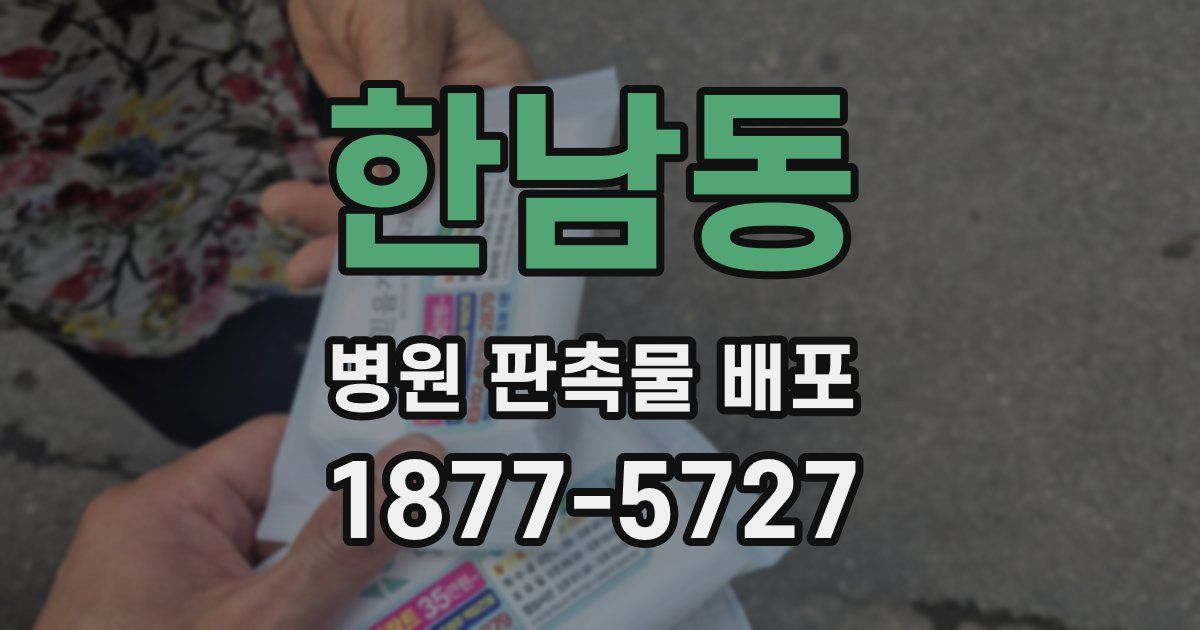 한남동 병원 판촉물 배포