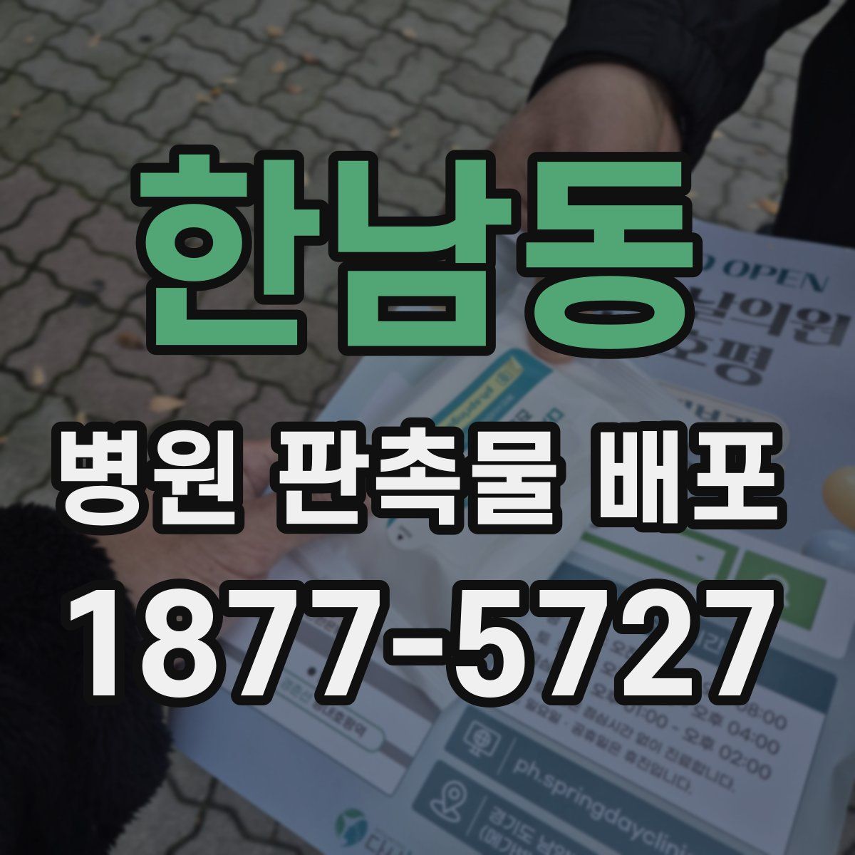 한남동 병원 판촉물 배포