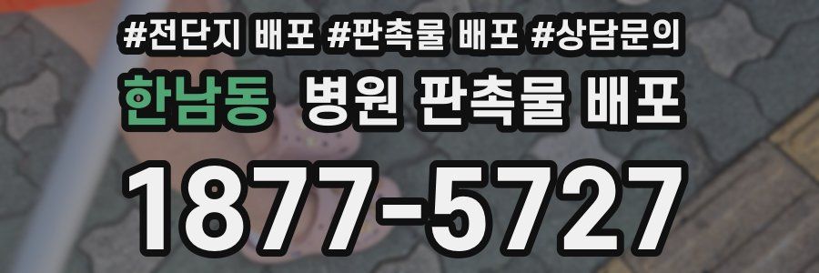 한남동 병원 판촉물 배포