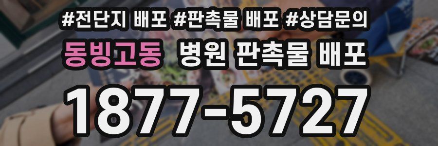 동빙고동 병원 판촉물 배포