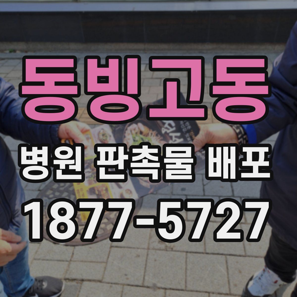 동빙고동 병원 판촉물 배포