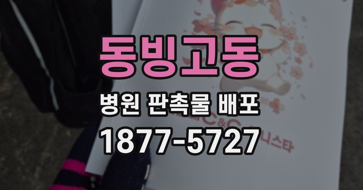 동빙고동 병원 판촉물 배포