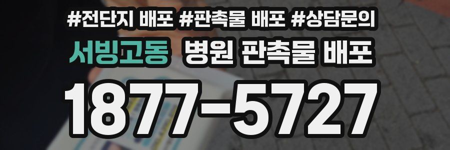 서빙고동 병원 판촉물 배포