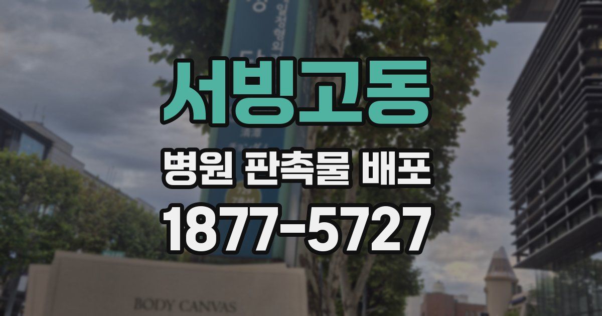 서빙고동 병원 판촉물 배포