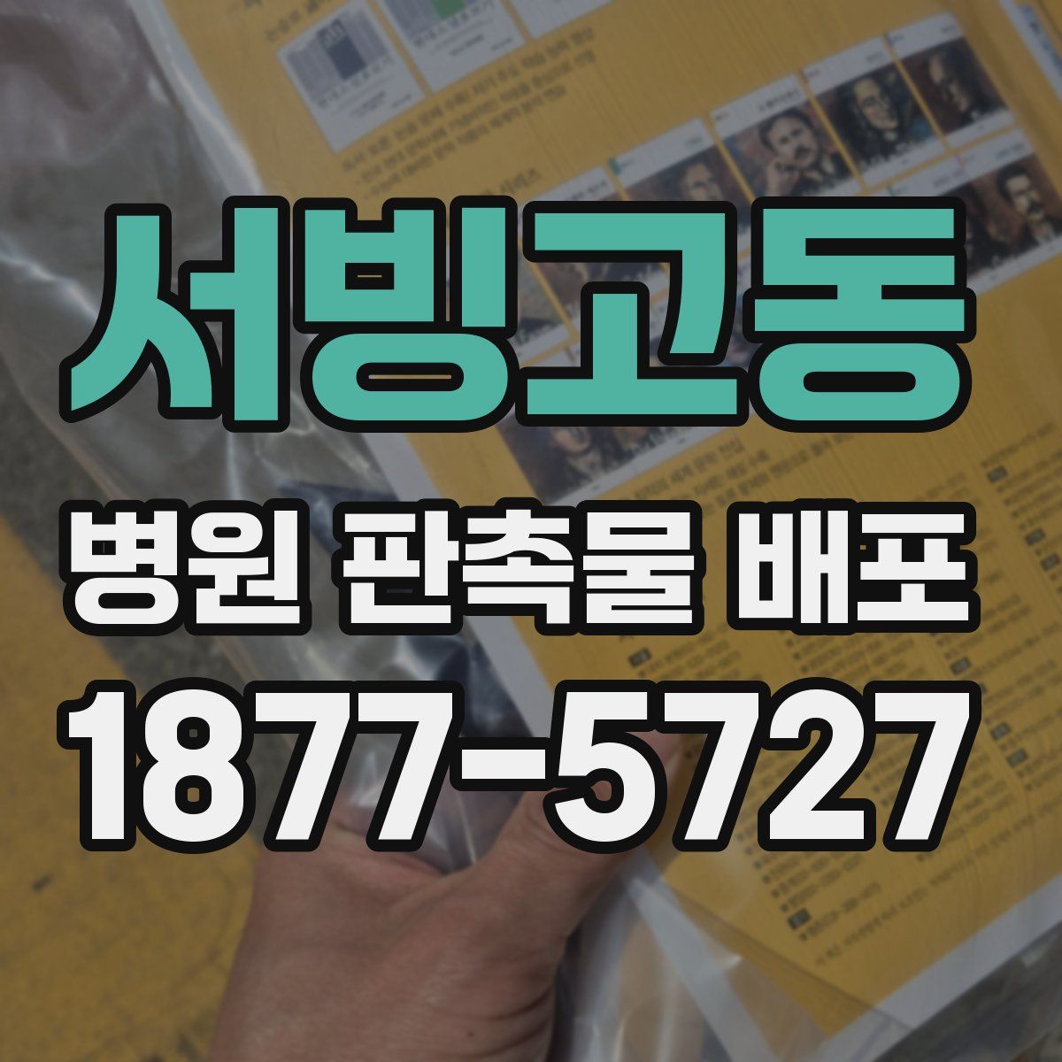 서빙고동 병원 판촉물 배포
