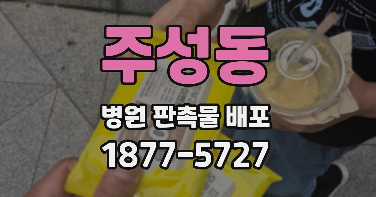주성동 병원 판촉물 배포