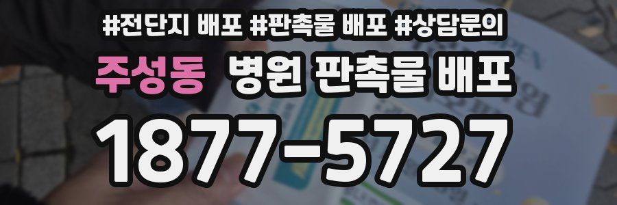 주성동 병원 판촉물 배포