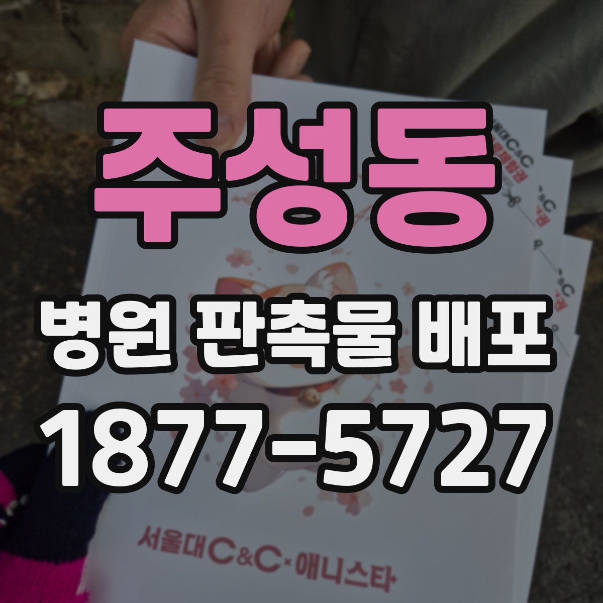 주성동 병원 판촉물 배포