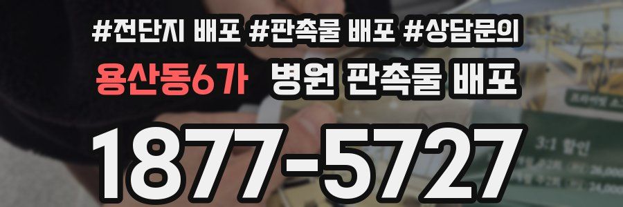 용산동6가 병원 판촉물 배포