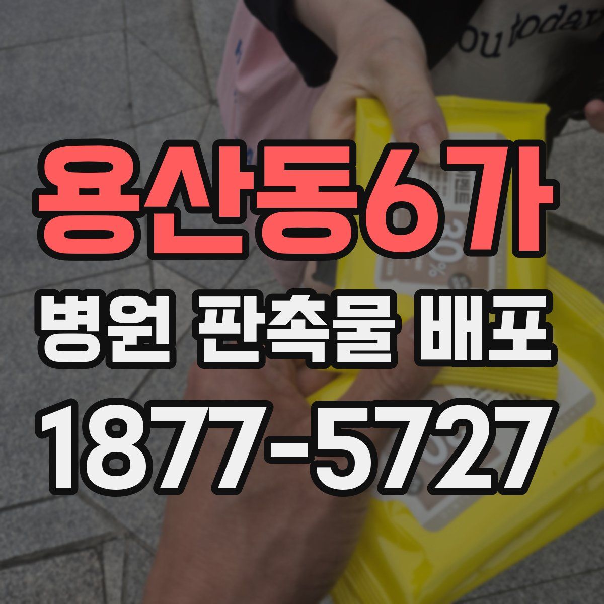 용산동6가 병원 판촉물 배포