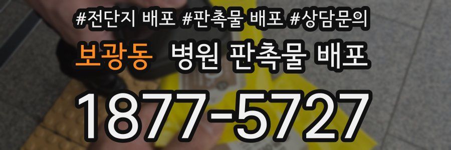 보광동 병원 판촉물 배포