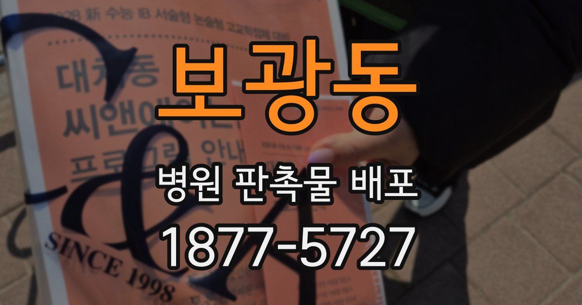 보광동 병원 판촉물 배포