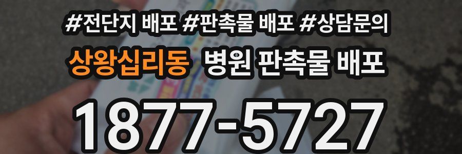 상왕십리동 병원 판촉물 배포