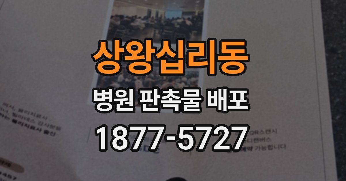 상왕십리동 병원 판촉물 배포