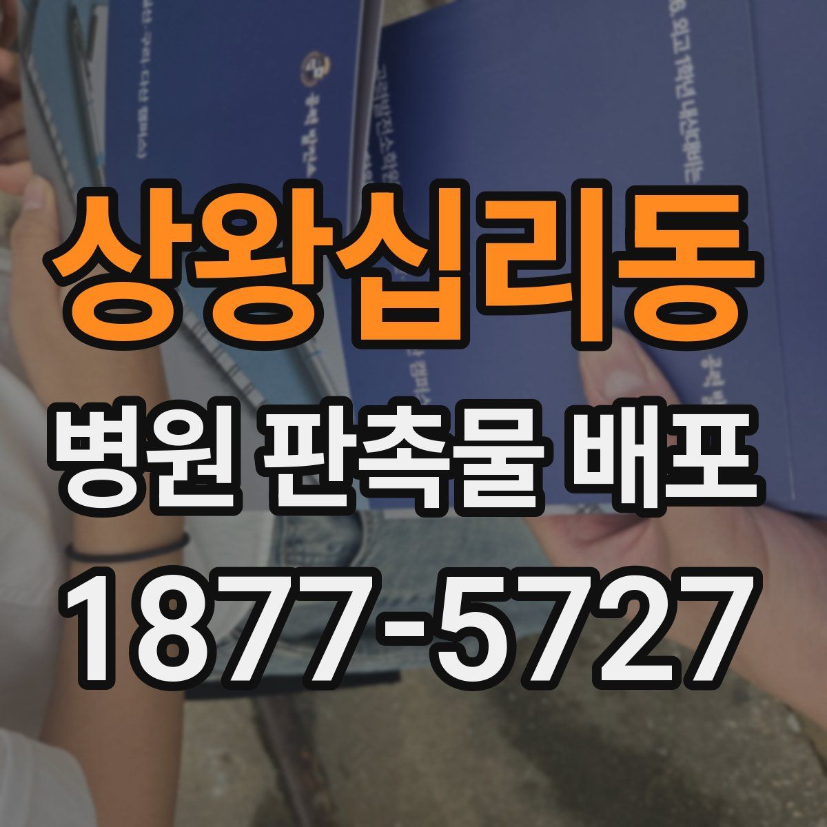 상왕십리동 병원 판촉물 배포