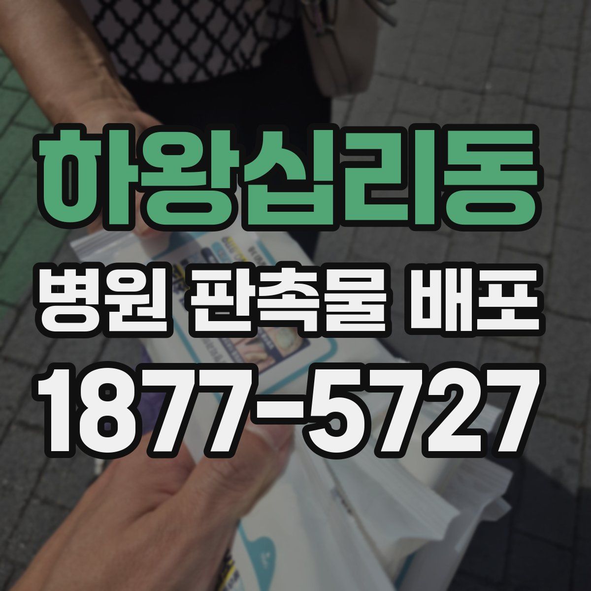 하왕십리동 병원 판촉물 배포