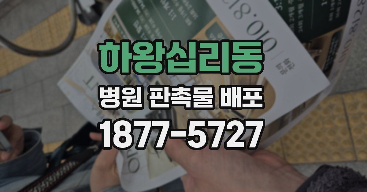 하왕십리동 병원 판촉물 배포