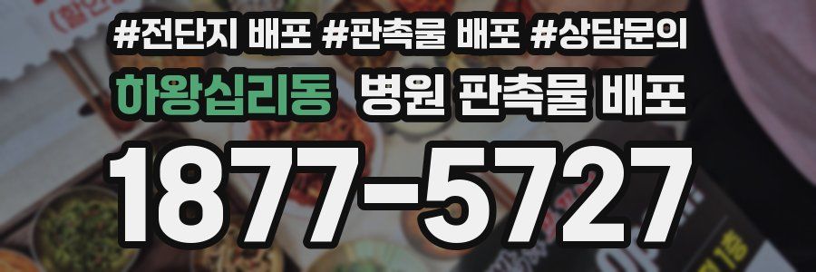하왕십리동 병원 판촉물 배포