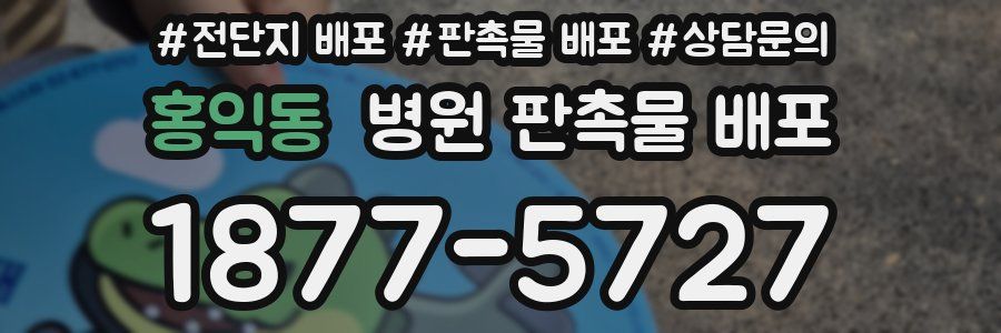 홍익동 병원 판촉물 배포