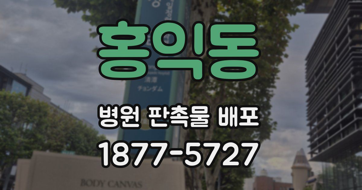 홍익동 병원 판촉물 배포