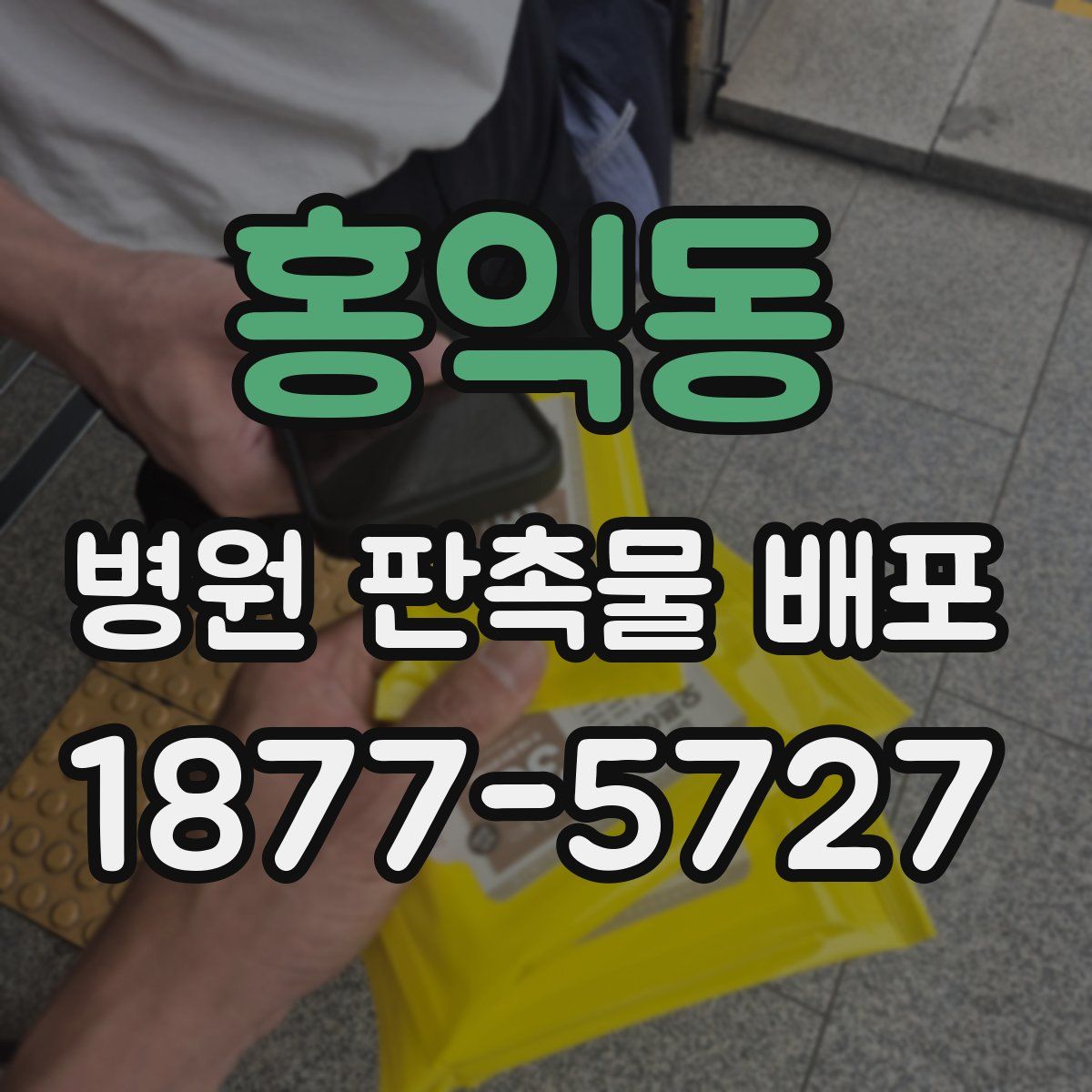 홍익동 병원 판촉물 배포