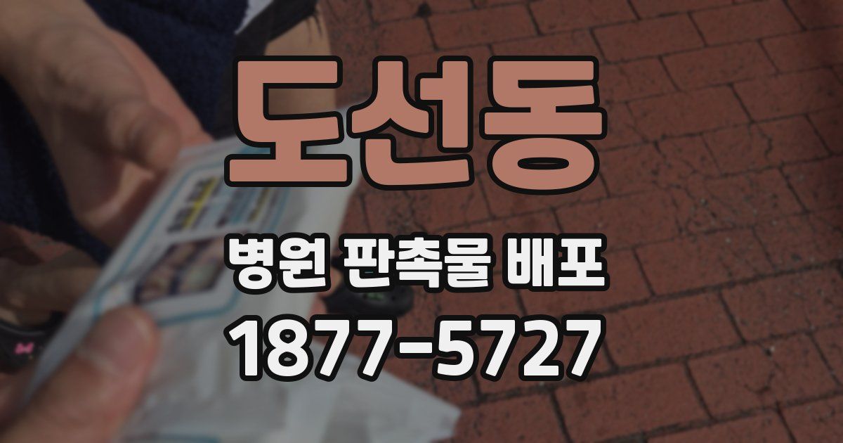 도선동 병원 판촉물 배포