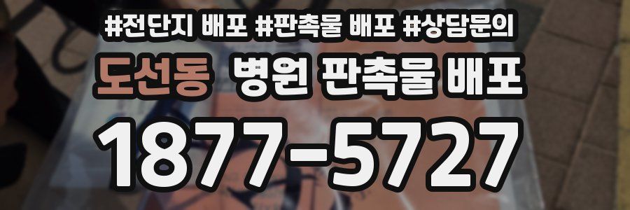 도선동 병원 판촉물 배포