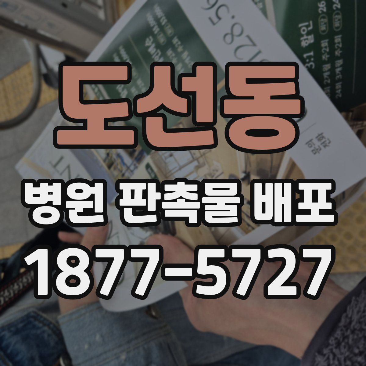 도선동 병원 판촉물 배포