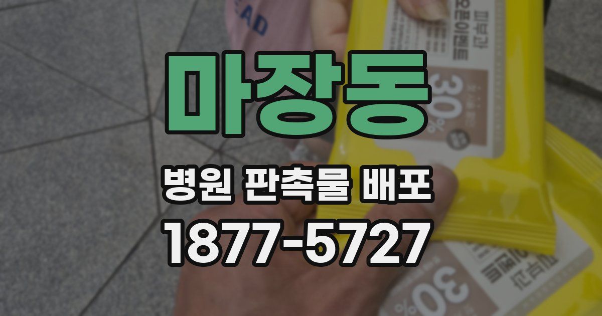 마장동 병원 판촉물 배포