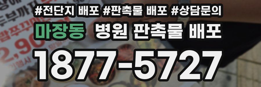 마장동 병원 판촉물 배포