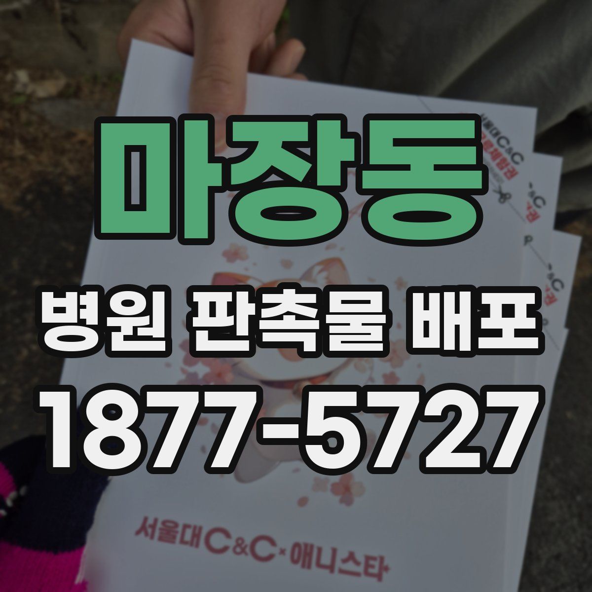 마장동 병원 판촉물 배포