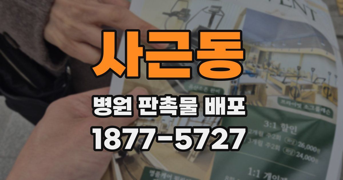 사근동 병원 판촉물 배포