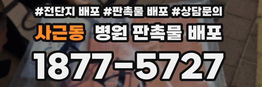 사근동 병원 판촉물 배포