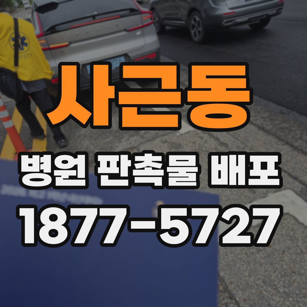 사근동 병원 판촉물 배포