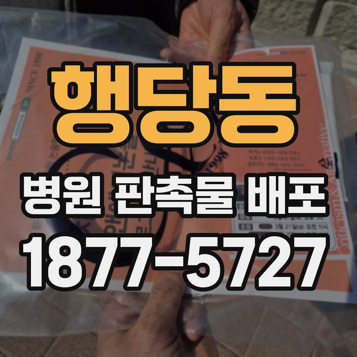 행당동 병원 판촉물 배포