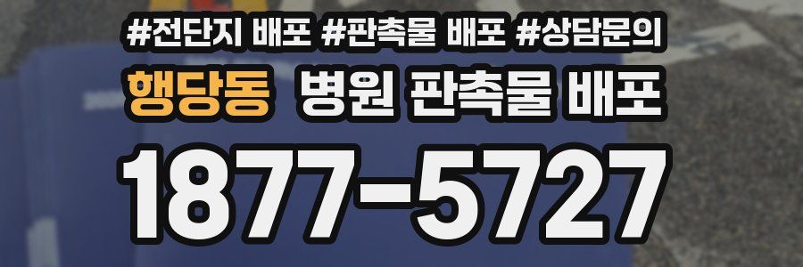 행당동 병원 판촉물 배포