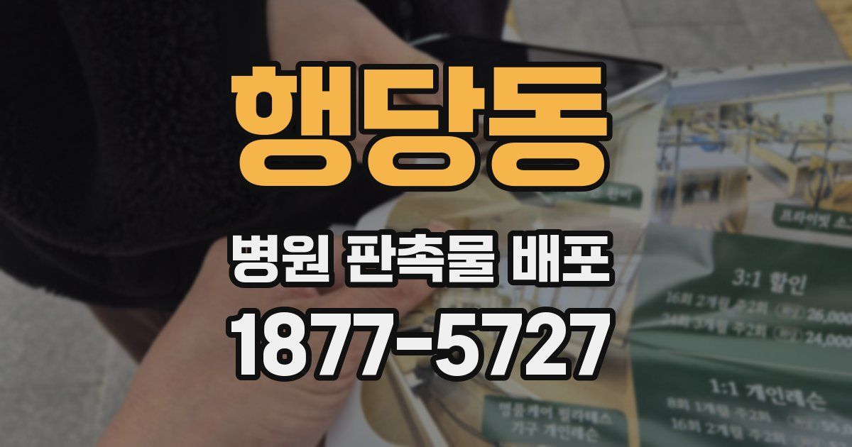 행당동 병원 판촉물 배포