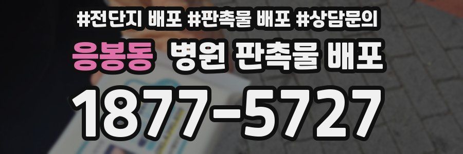 응봉동 병원 판촉물 배포