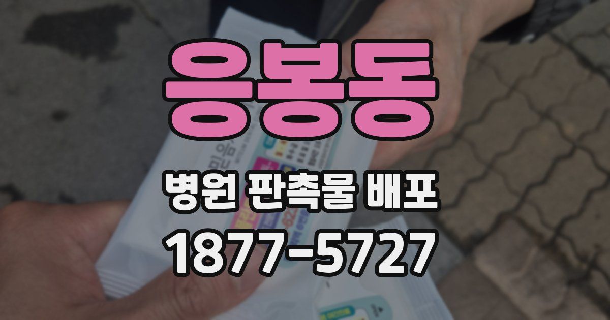 응봉동 병원 판촉물 배포