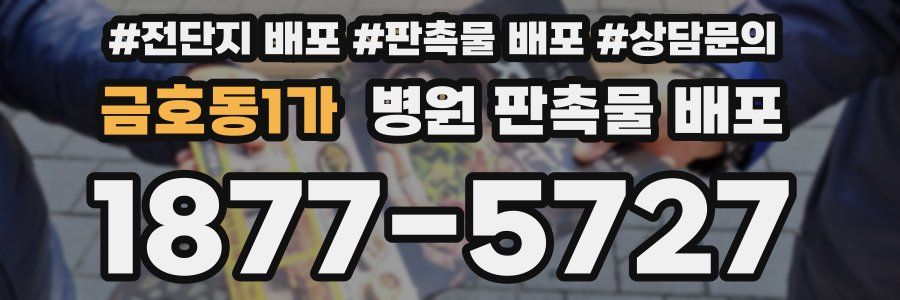 금호동1가 병원 판촉물 배포