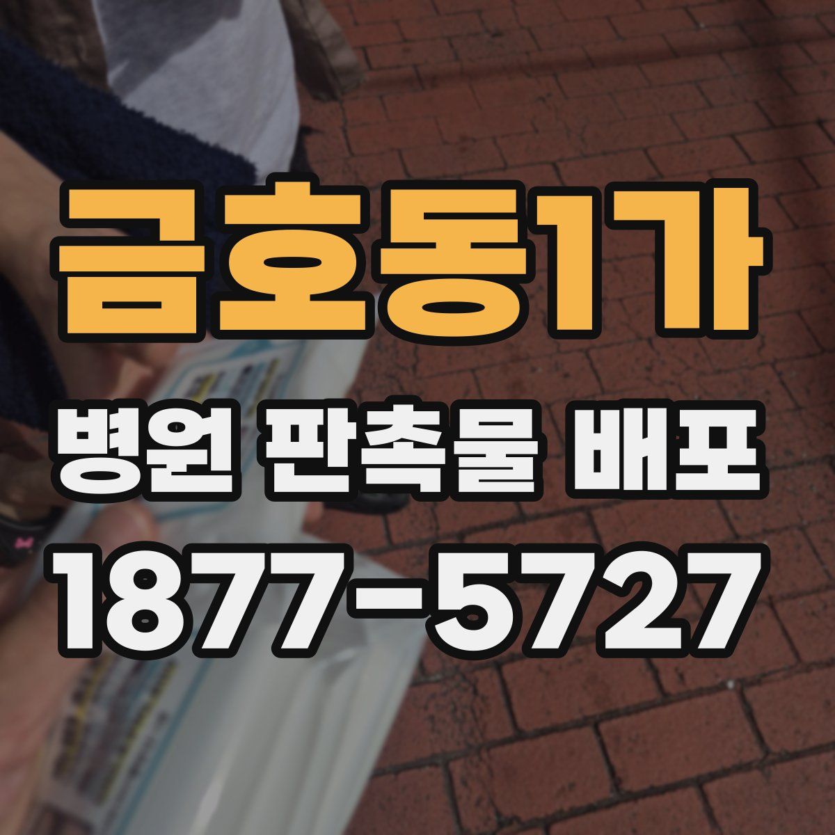 금호동1가 병원 판촉물 배포