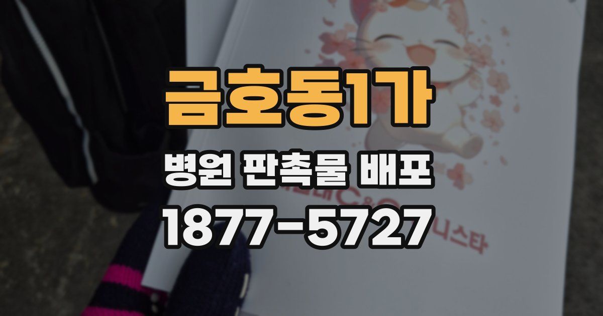 금호동1가 병원 판촉물 배포