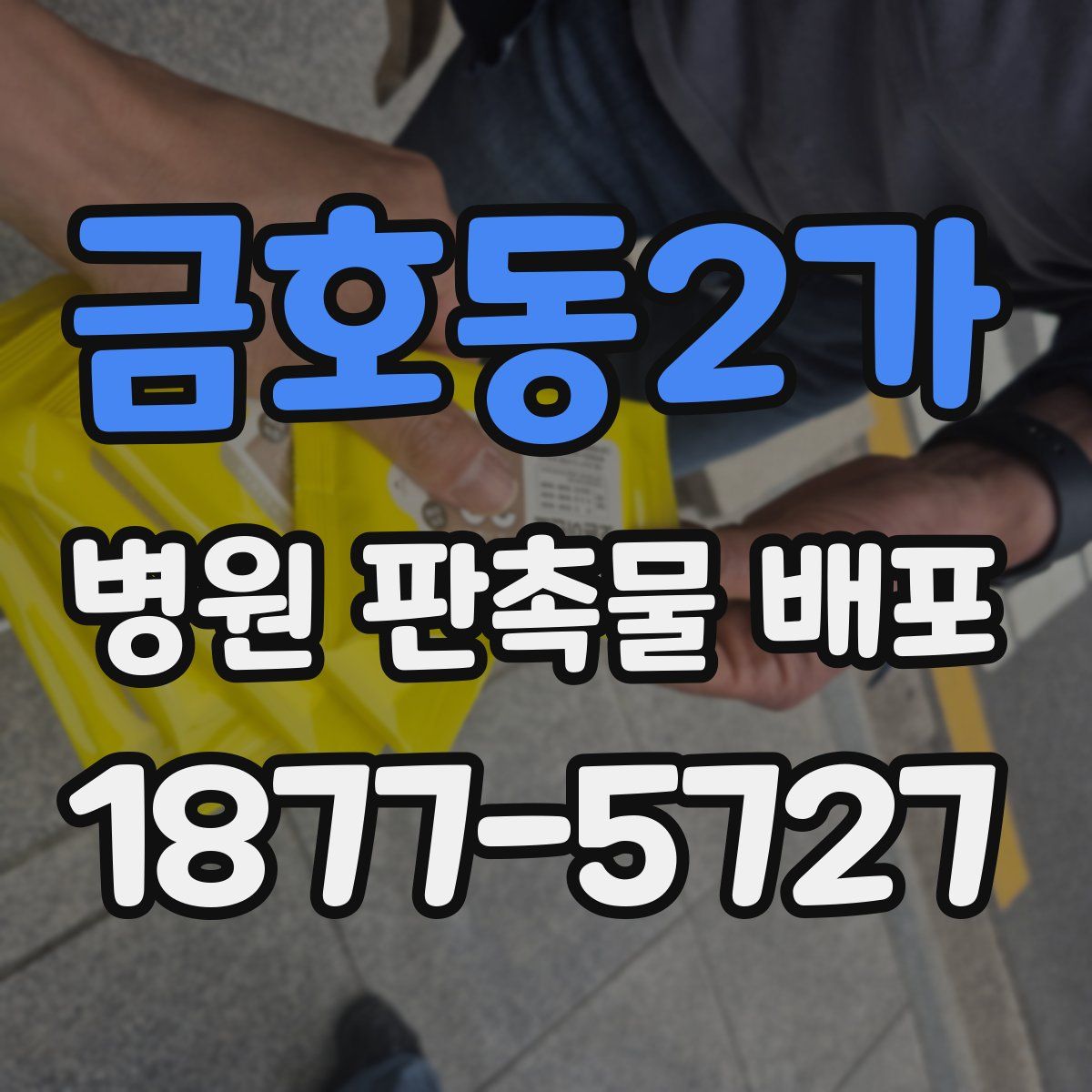 금호동2가 병원 판촉물 배포