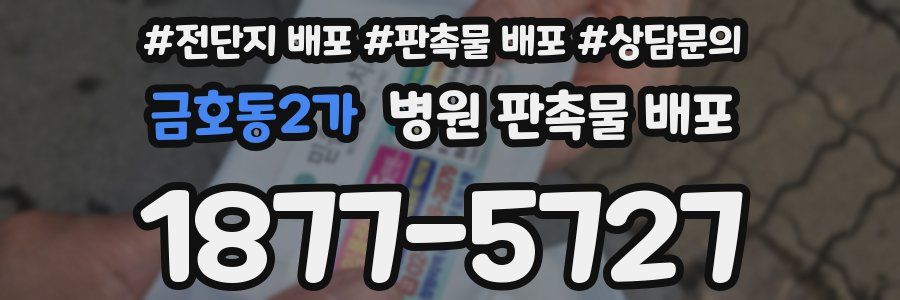 금호동2가 병원 판촉물 배포