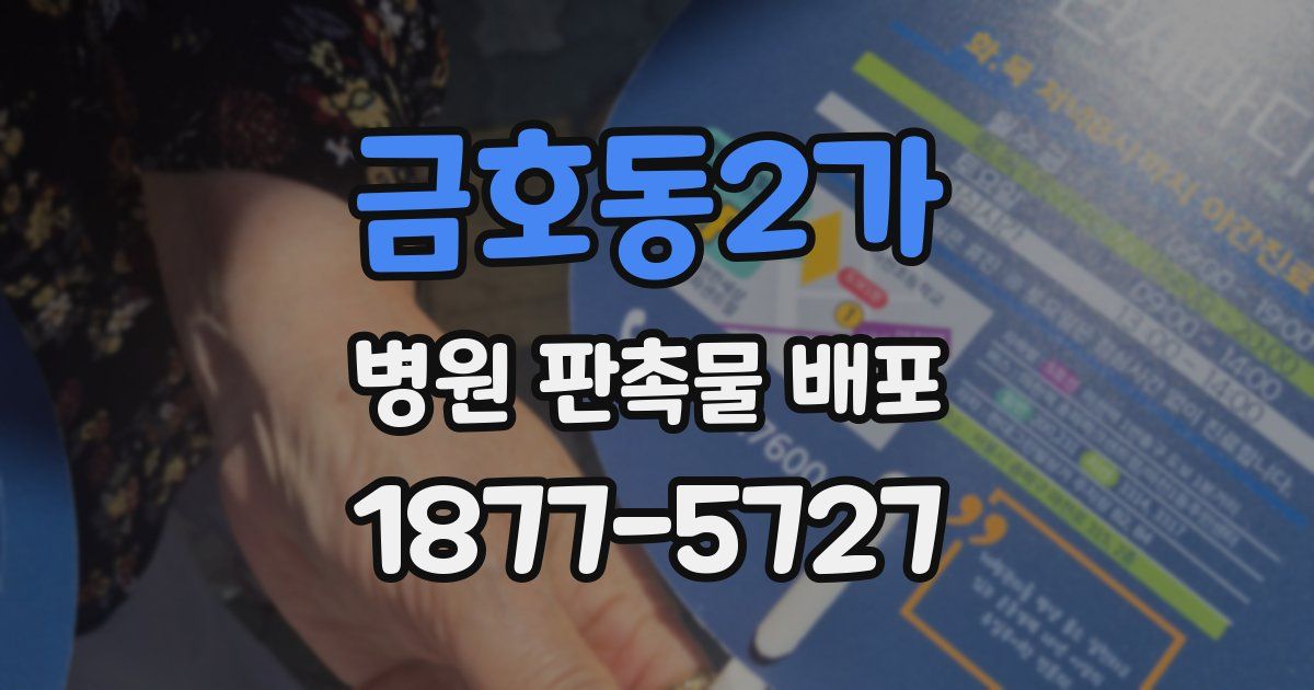 금호동2가 병원 판촉물 배포
