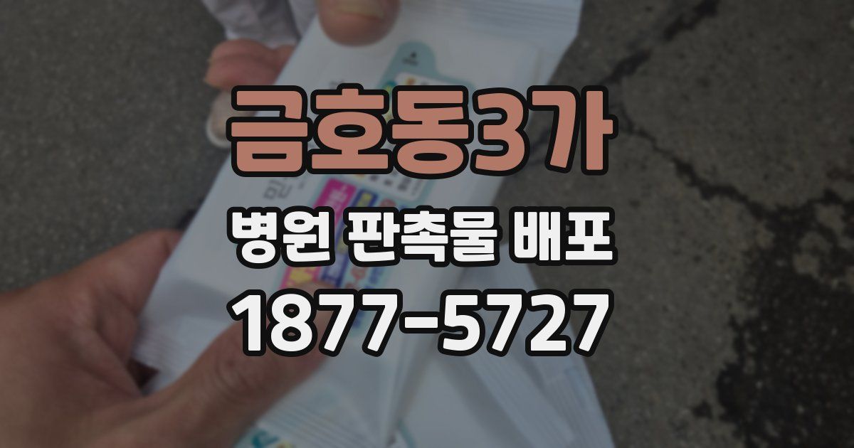 금호동3가 병원 판촉물 배포