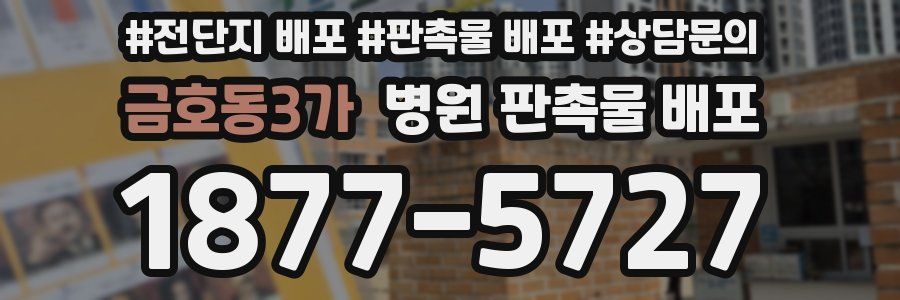 금호동3가 병원 판촉물 배포
