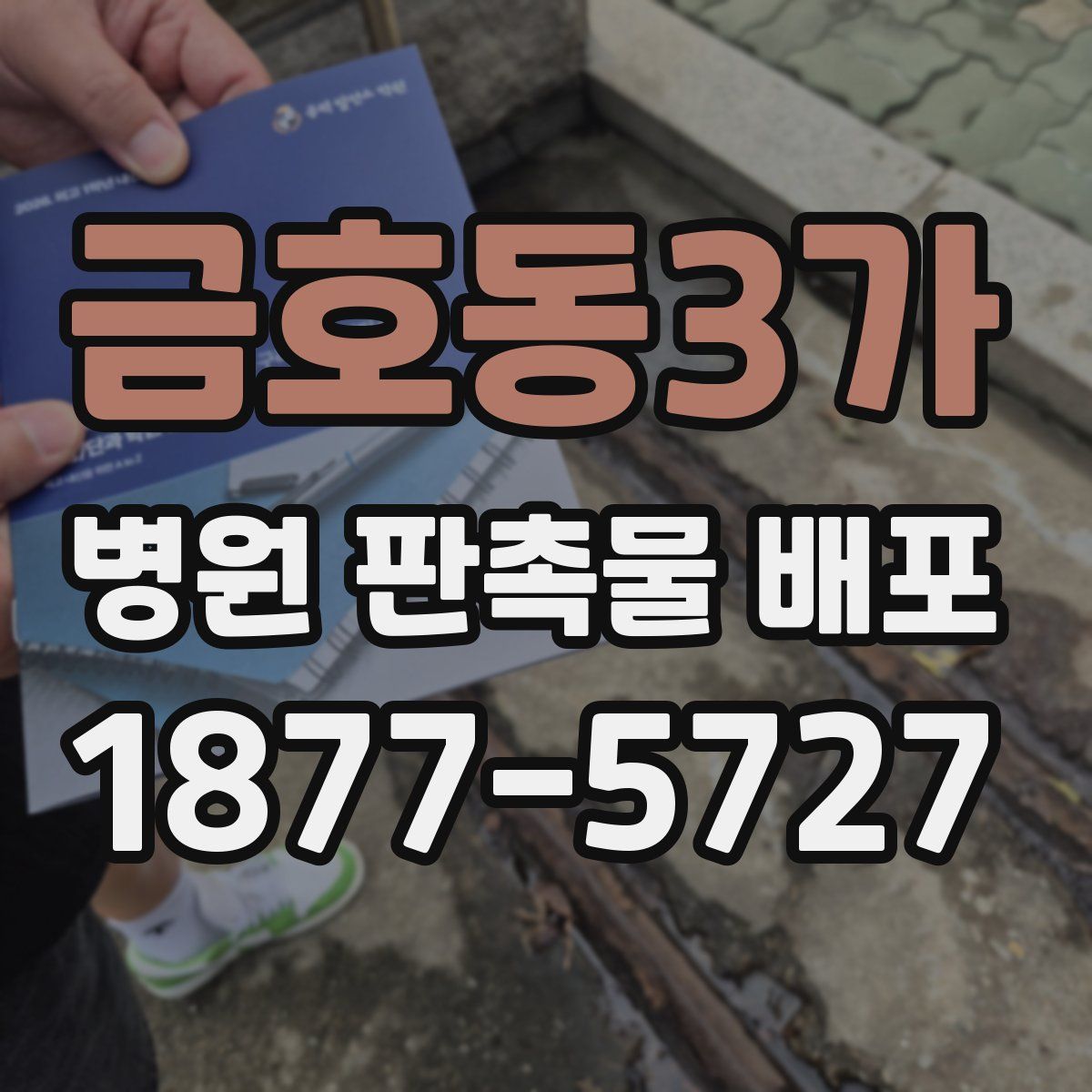 금호동3가 병원 판촉물 배포