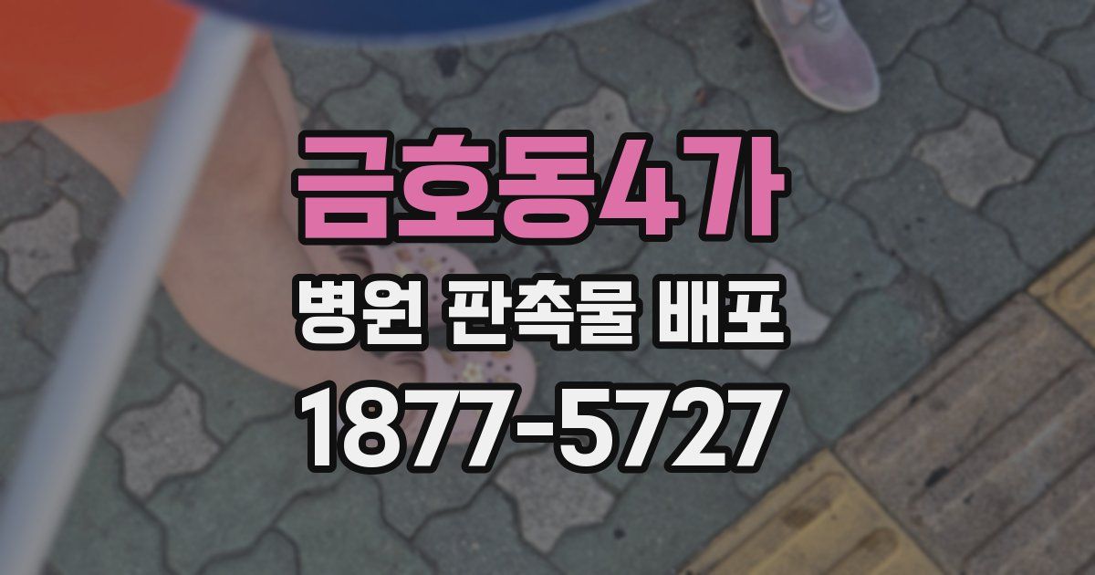 금호동4가 병원 판촉물 배포
