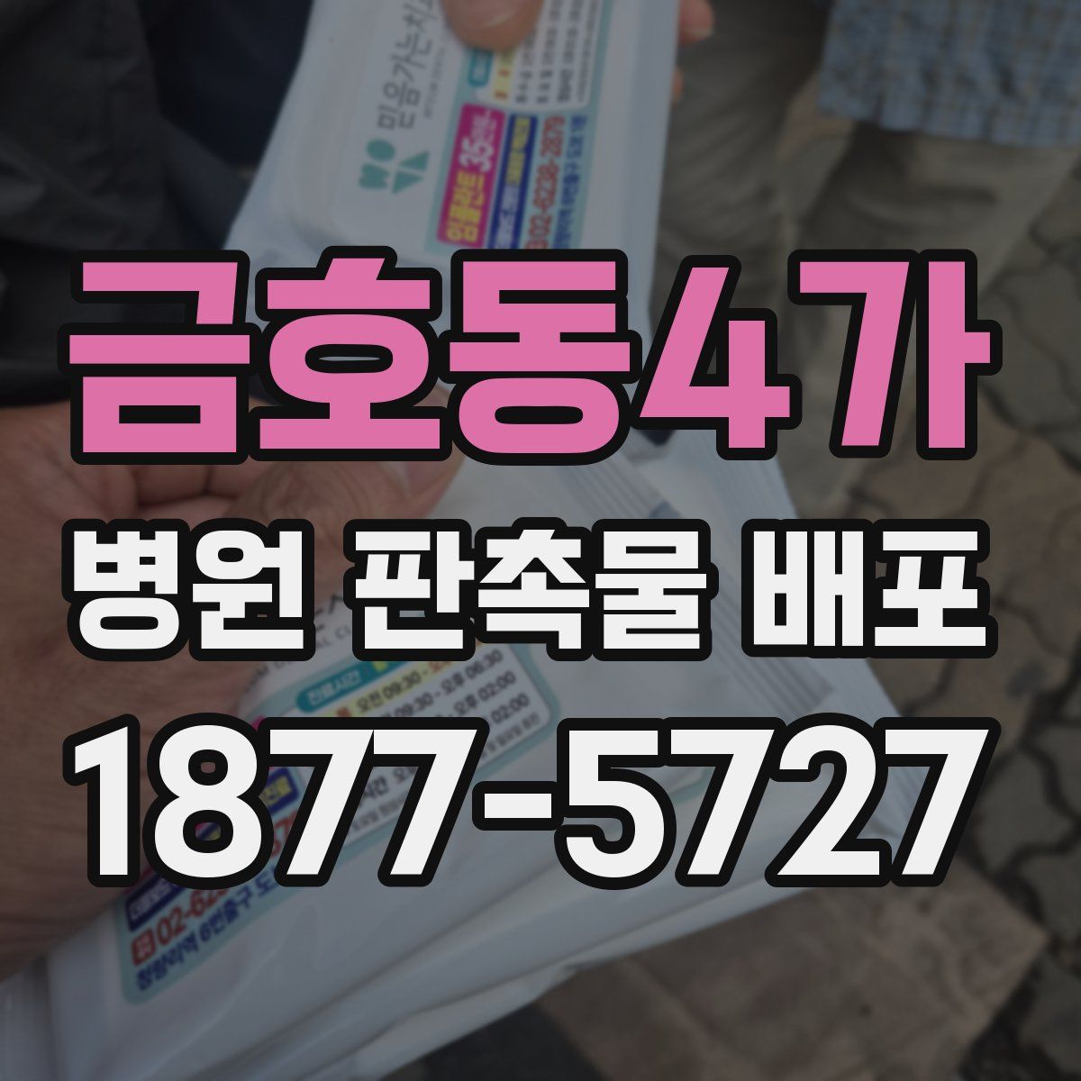 금호동4가 병원 판촉물 배포